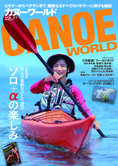 カヌーワールド（CANOE WORLD)」vol.21 発売中！ | カヌーワールド